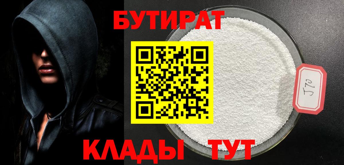 БУТИРАТ 1.4BDO Красноармейск
