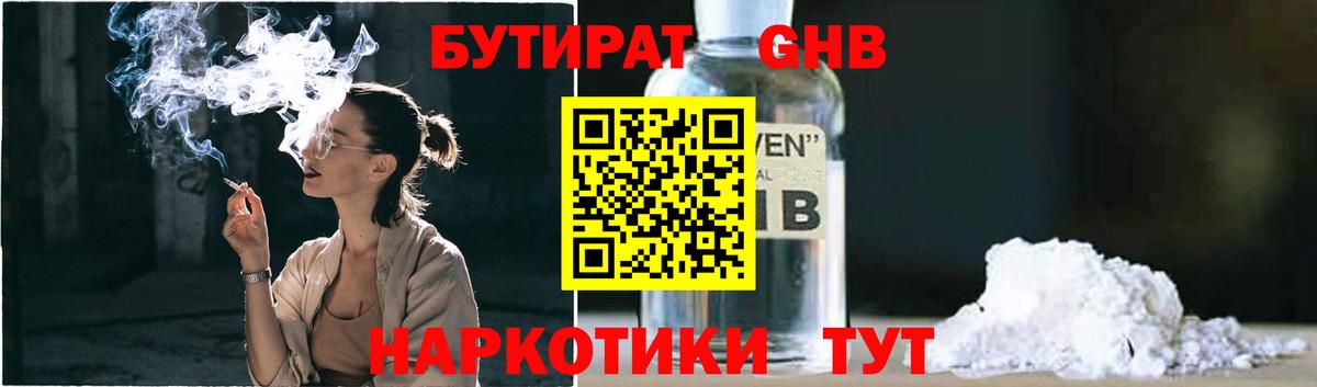 Красноармейск  Бутират  Вход с VPN  БУТИРАТ бутандиол 